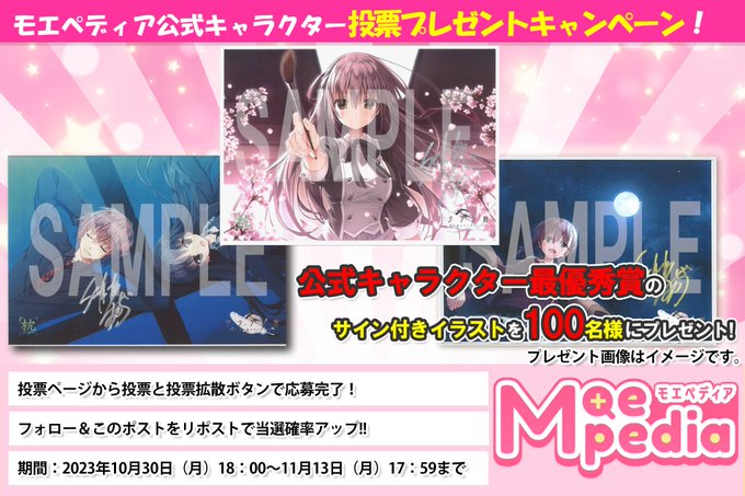 モエペディア賞金100万円キャラクターコンテスト 投票プレゼントキャンペーン‼️