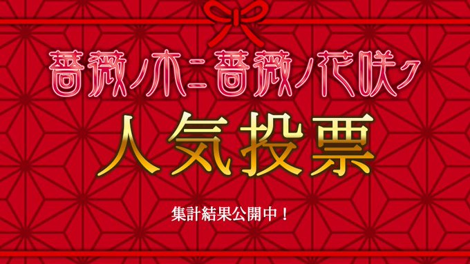 『薔薇ノ木ニ薔薇ノ花咲ク』人気投票の結果発表！