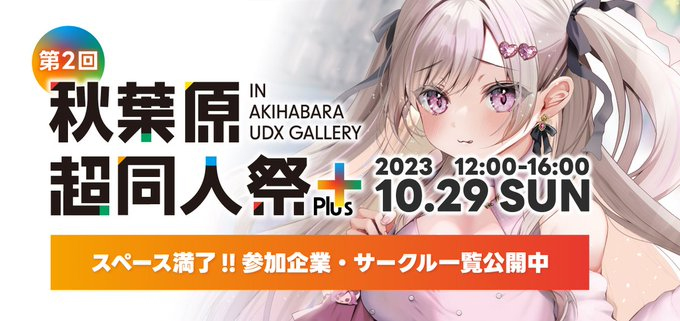 【まどそふと】「第2回 秋葉原超同人祭Plus」にまどそふとも出展致します！
