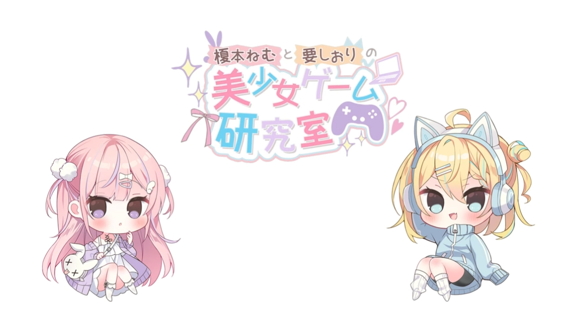 榎本ねむと要しおりの美少女ゲーム研究室 第1回