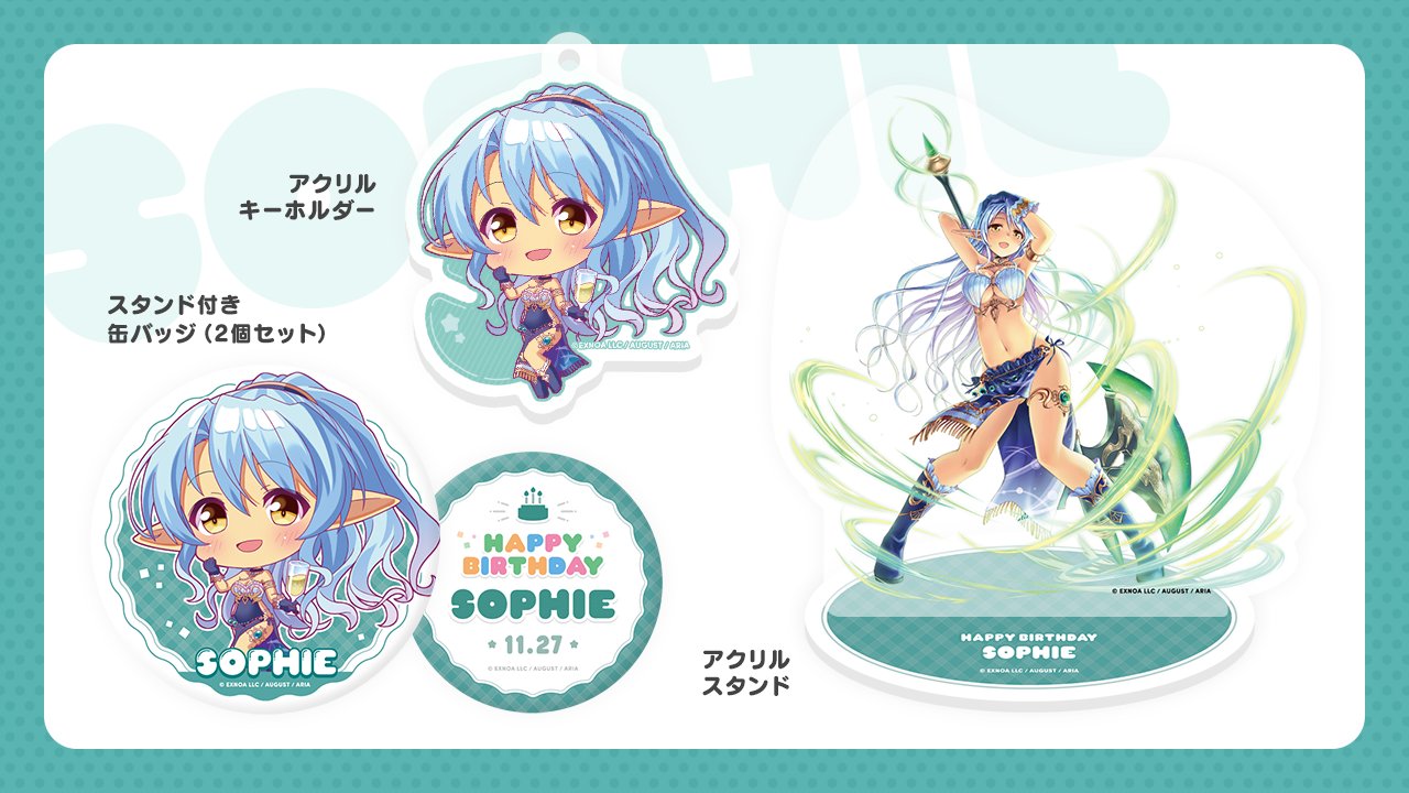 【オーガスト】全アイリスのお誕生日をお祝いするグッズセット企画 第2弾【本日締め切り！】