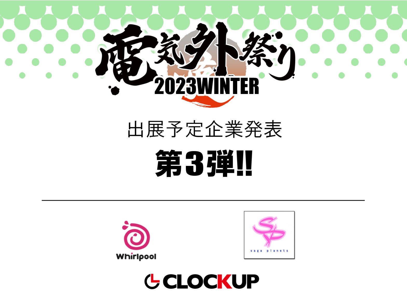 『電気外祭り2023冬』 12月29日開催！ ＼　🎉【第３弾】ご出展予定企業様発表🎉　／