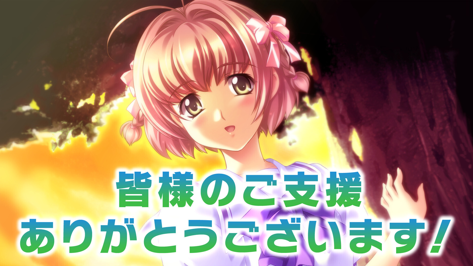 【御礼】『君が望む永遠』再開発プロジェクト  クラファン最高額となる、白陵柊は永久に不滅ですコース(40万)完売いたしました！