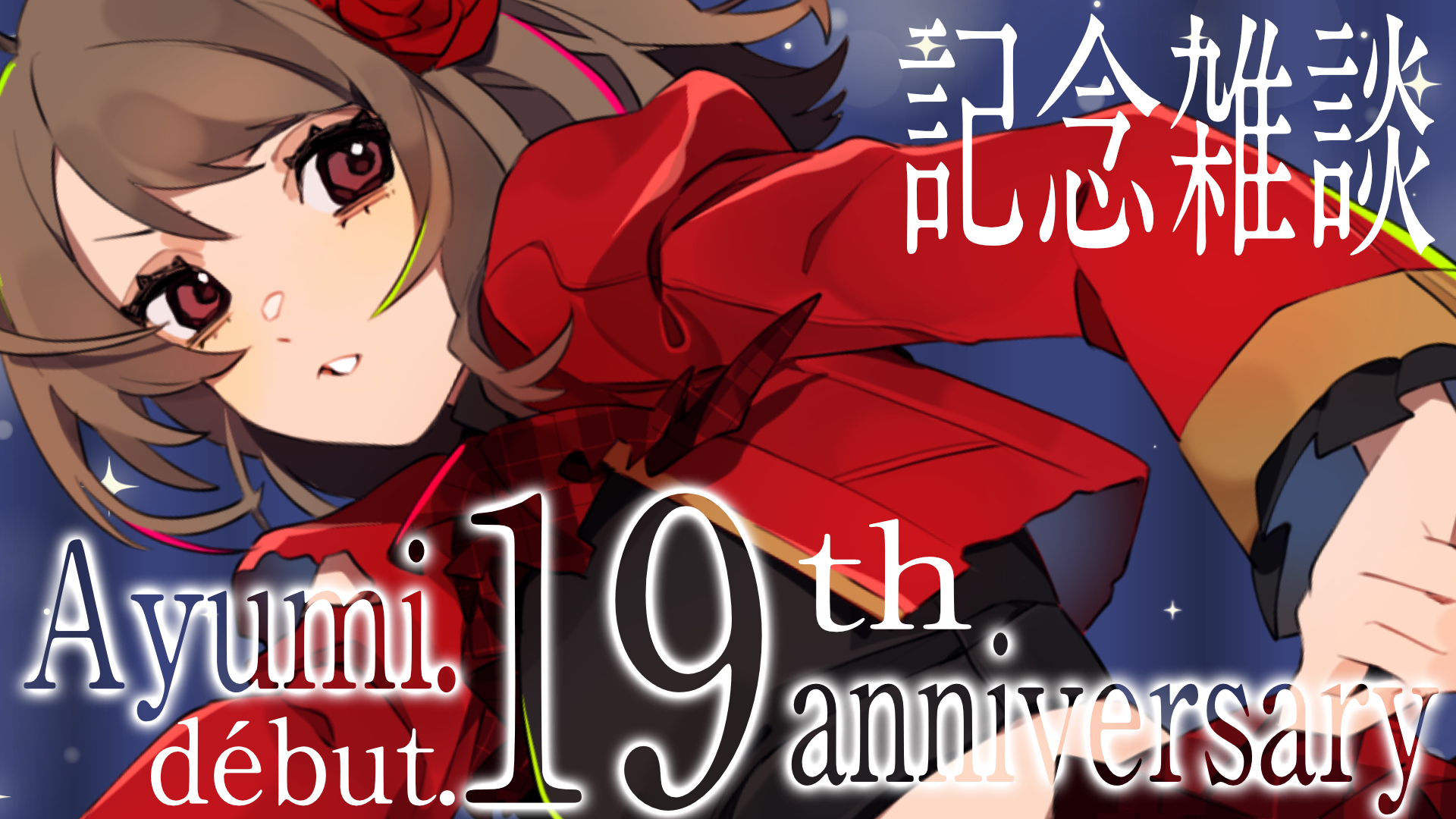 【 Ayumi.】11月29日（水）は歌手デビュー19周年記念日  🎂記念枠🎂22時〜