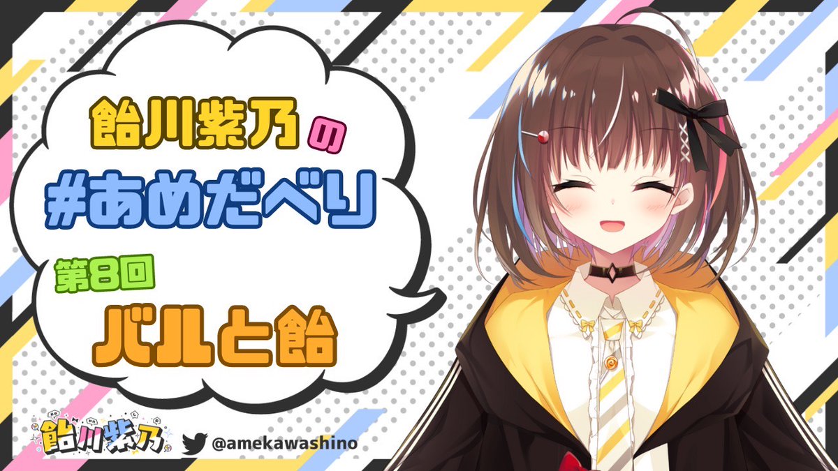 【BugBug】『飴川紫乃の あめだべり』人気声優&VTuberの 飴川紫乃 さんによる大好評連載コラム⭐️【第8回】