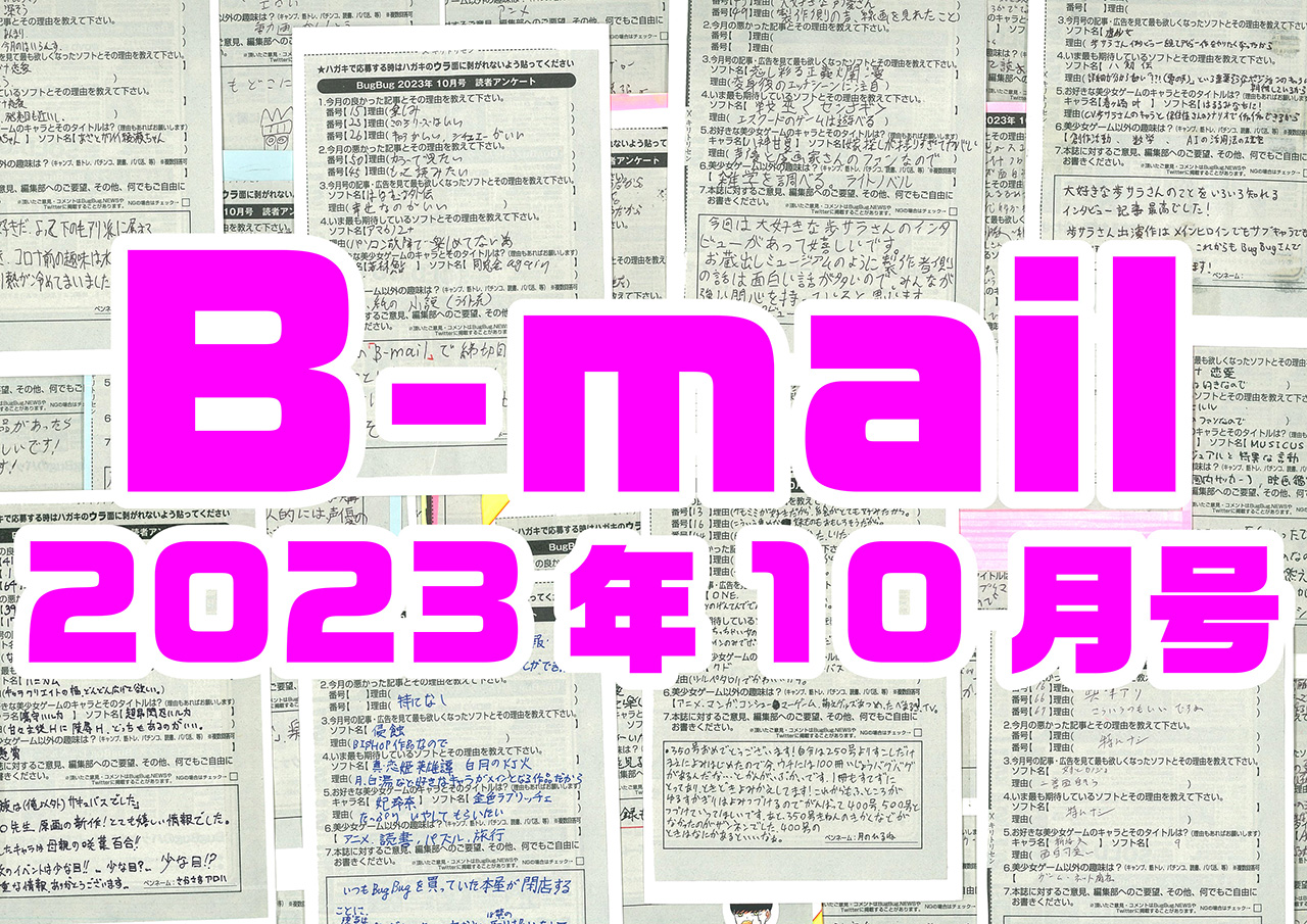 【BugBug】編集長たち現役編集部の3名がBugBug10月号の読者アンケートハガキに書かれたコメントにお答えします⭐