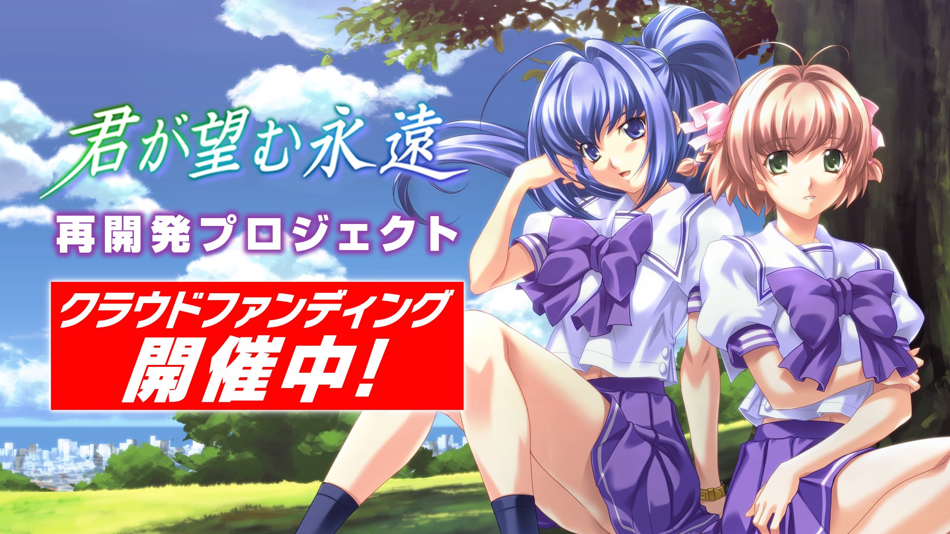【BugBug】『君が望む永遠』クラウドファンディング ただいま開催中‼️