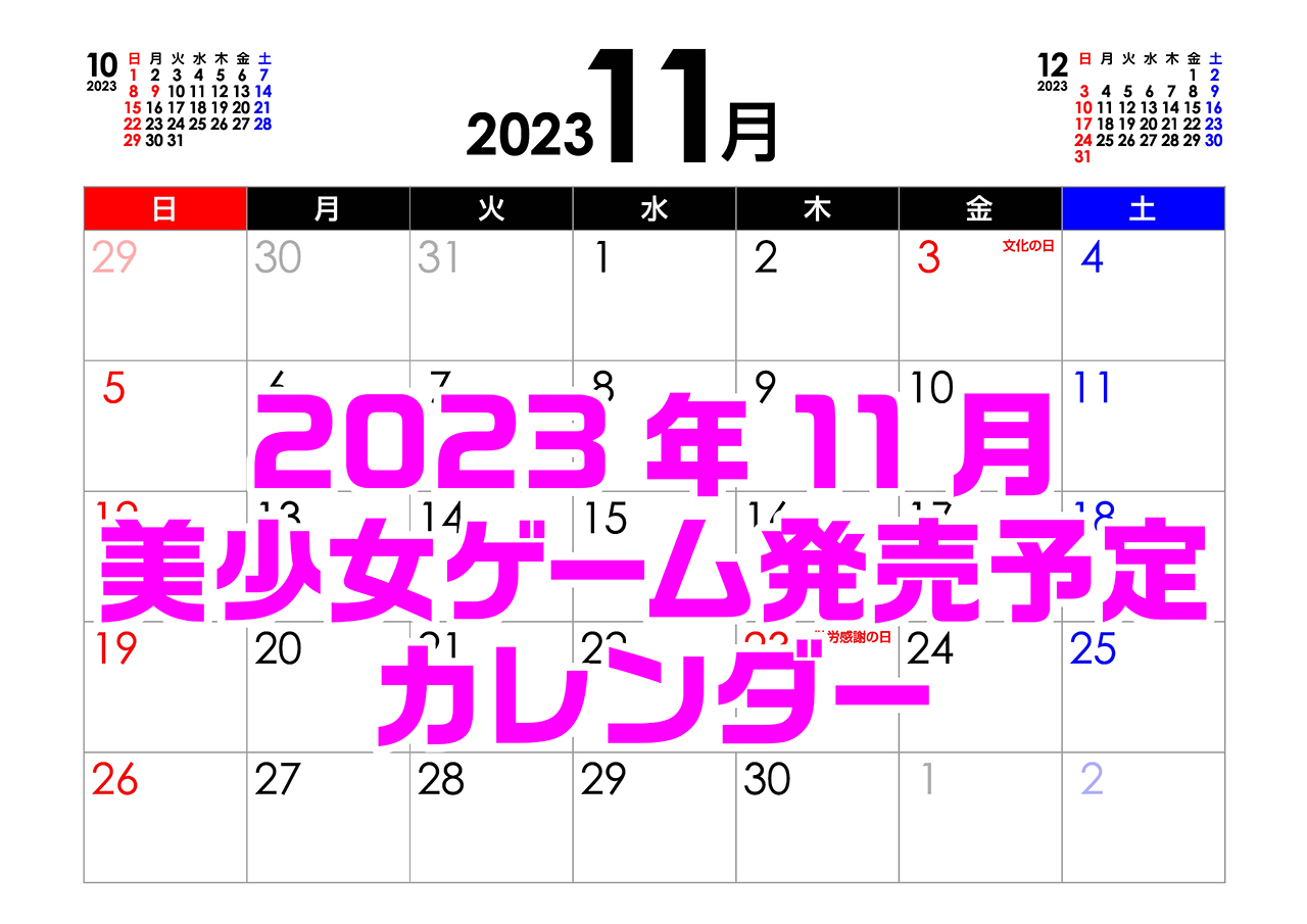 【BugBug】11月の新作発売予定カレンダー最新情報！