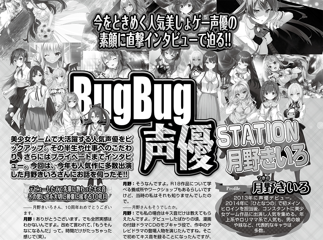 【BugBug】人気美少女ゲーム声優の素顔に迫る「BugBug声優STATION」