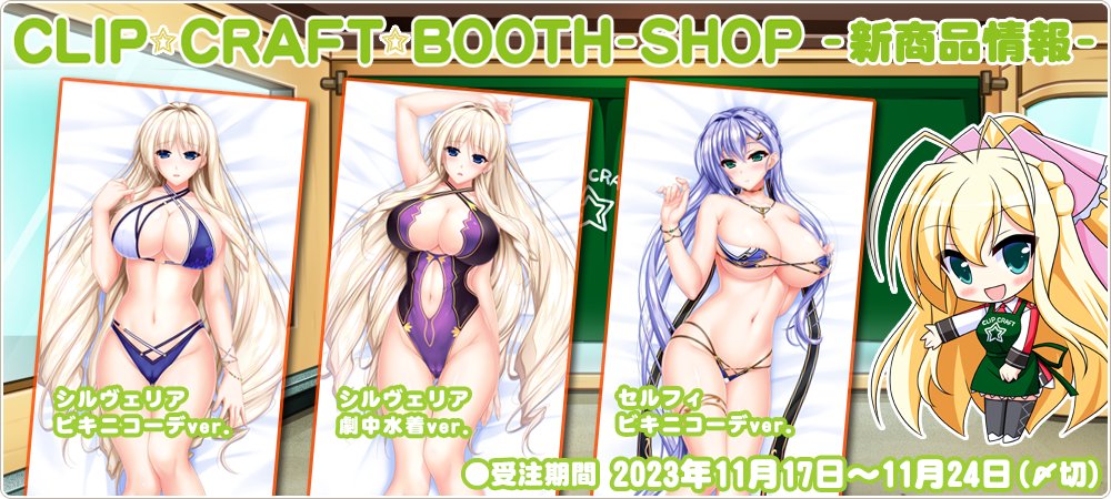 【CLIP☆CRAFT】 booth公式SHOPの11月商品を受注開始です！