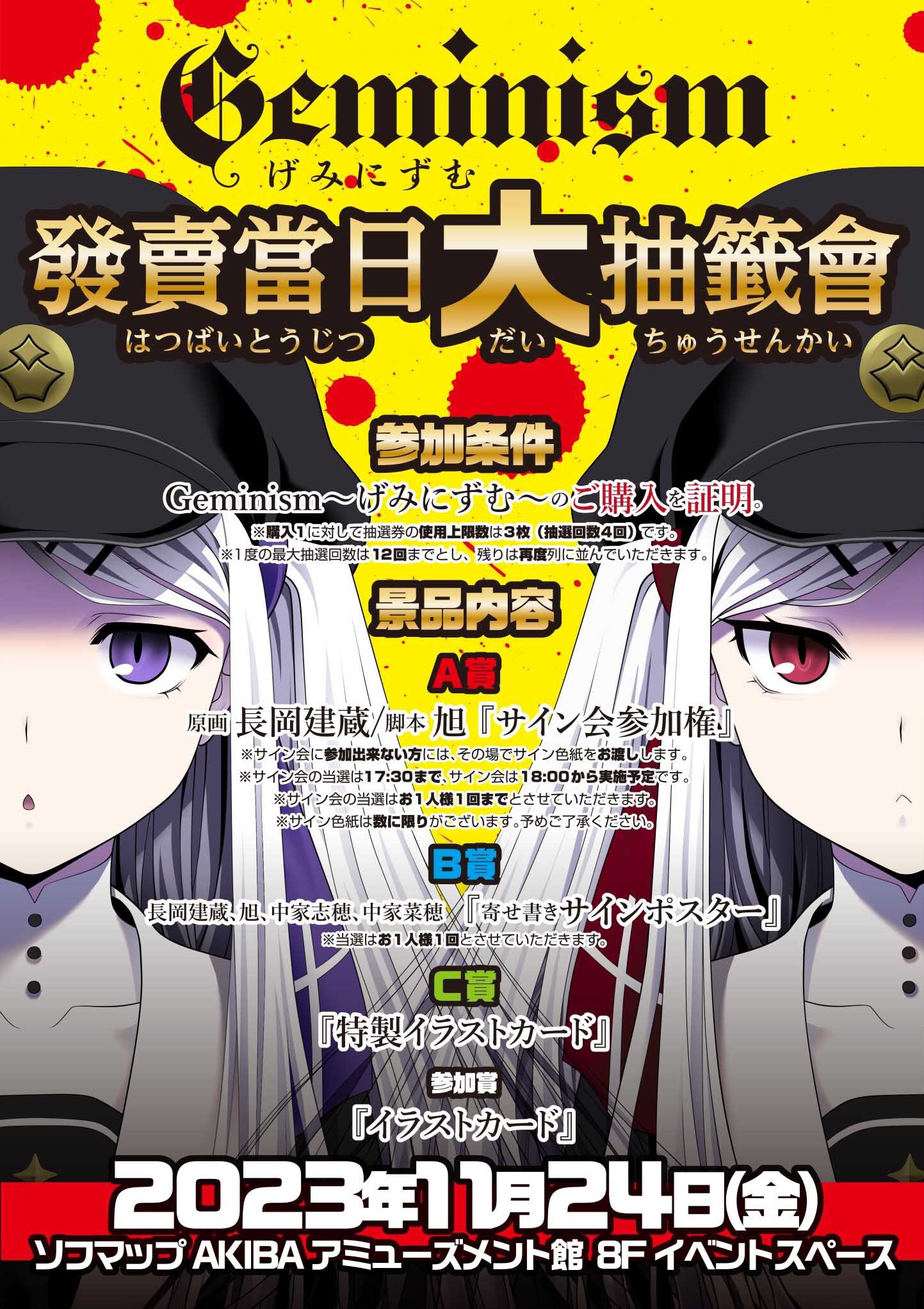 【CRAFTWORK】『Geminism ～げみにずむ～』發賣當日大抽籤會のお知らせ
