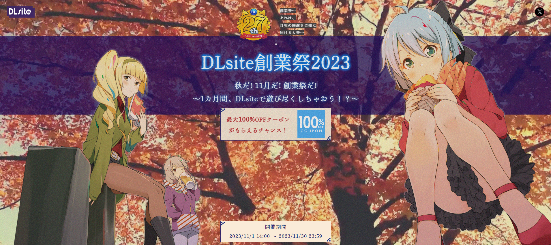 DLsite創業祭2023