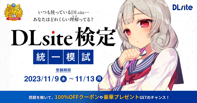 DLsite検定統一模試 実施中！最大100％OFFクーポンをGETしよう！