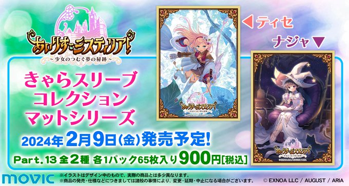 『あいりすミスティリア！』「きゃらスリーブコレクションマットシリーズ Part.13」が2024年2月9日に発売決定しました！