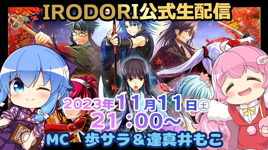 IRODORI公式生配信決定！！ 来週11/11（土）21：00〜 MC歩サラさん＆逢真井もこさんによるIRODORI生配信決定！