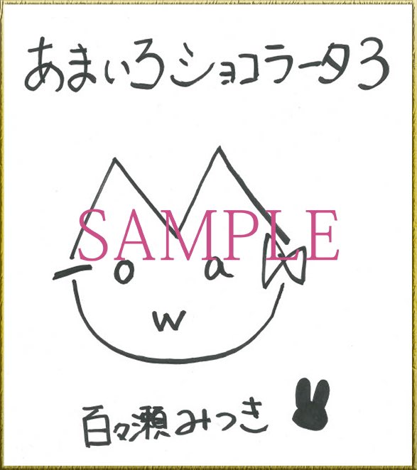 【『あまいろショコラータ3』第6回フォロー／リポスト＆応援キャンペーン】百々瀬みつき役「都とわ」さん直筆サイン色紙プレゼント！期間は11/12(日)までです！