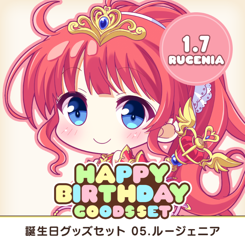 全アイリスのお誕生日をお祝いする、アクスタやアクキーなどを収めたグッズセット企画がスタート！  第5弾は1月7日生まれのルージェニア！