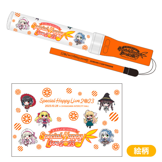 ま～まれぇど＆FAVORITE Special Happy Live! 2023 記念グッズ紹介⑤合同ライブ公式SDキャラクターたちを使用した ライブ開催記念キングブレードです。