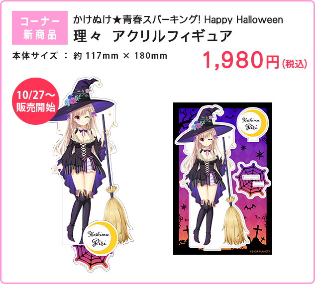 【サガプラネッツ】新商品 ・ハロウィン理々 アクリルフィギュア ・カルマルカ*サークル 合皮製デッキケース を販売しています！