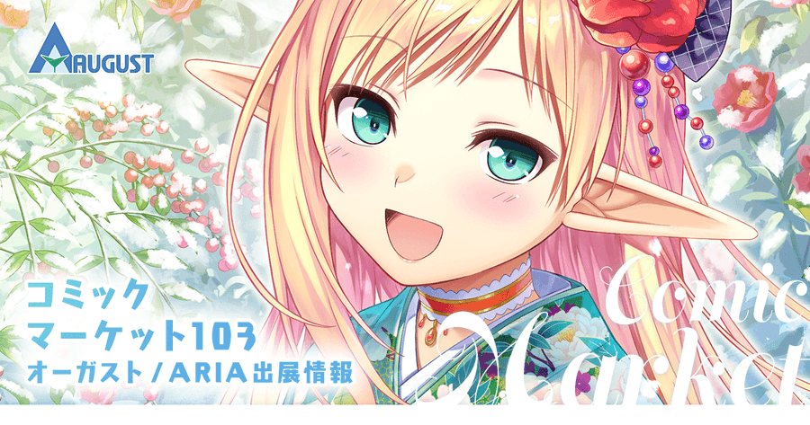 オーガスト/ARIAは12月30日～31日に開催されるコミックマーケット103に出展します！