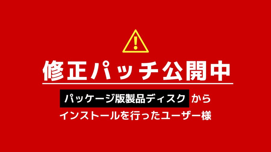 「いつまでもママといっしょ！」 修正パッチを公開しました。 【パッケージ版製品ディスク】からインストールされたユーザー様は適用をお願い致します。