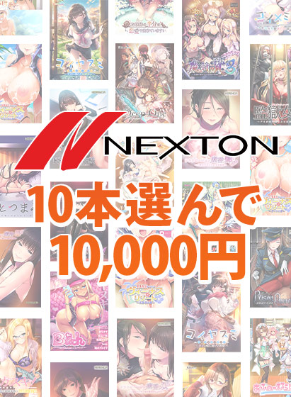 【FANZA GAMES】『ネクストンブランド秋祭り！🔟本選んで1⃣0⃣0⃣0⃣0⃣円』【11/13(月)23:59まで‼️】