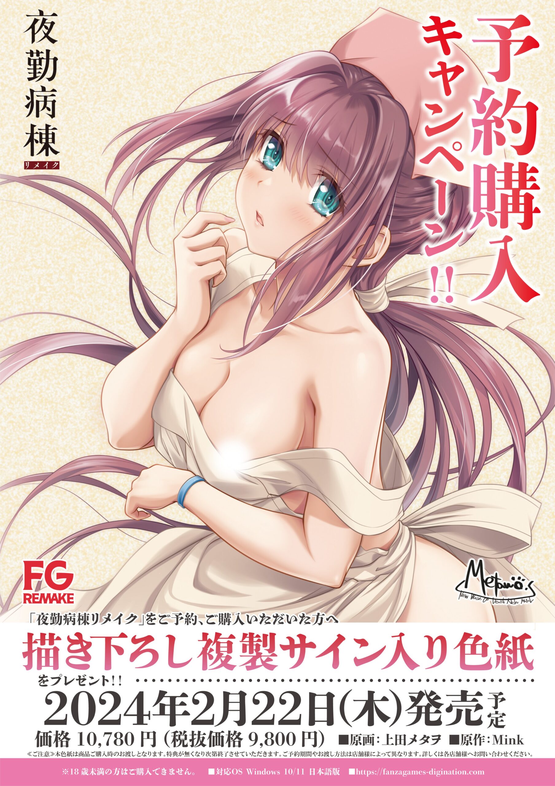 【FG REMAKE】『夜勤病棟リメイク』をご予約、ご購入で 「描き下ろし複製サイン入り色紙」をプレゼント！
