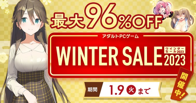 【FANZA GAMES】ウィンターセール2023 本日23：59まで【対象作品 6,000 以上！】