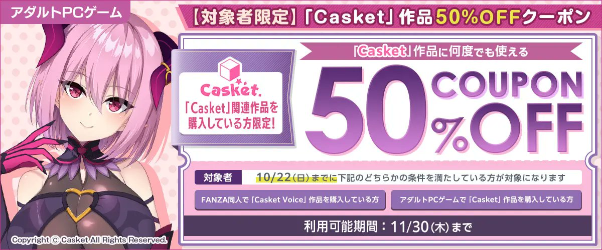 【FANZA GAMES】Casket作品で使える50%OFFクーポン配信！