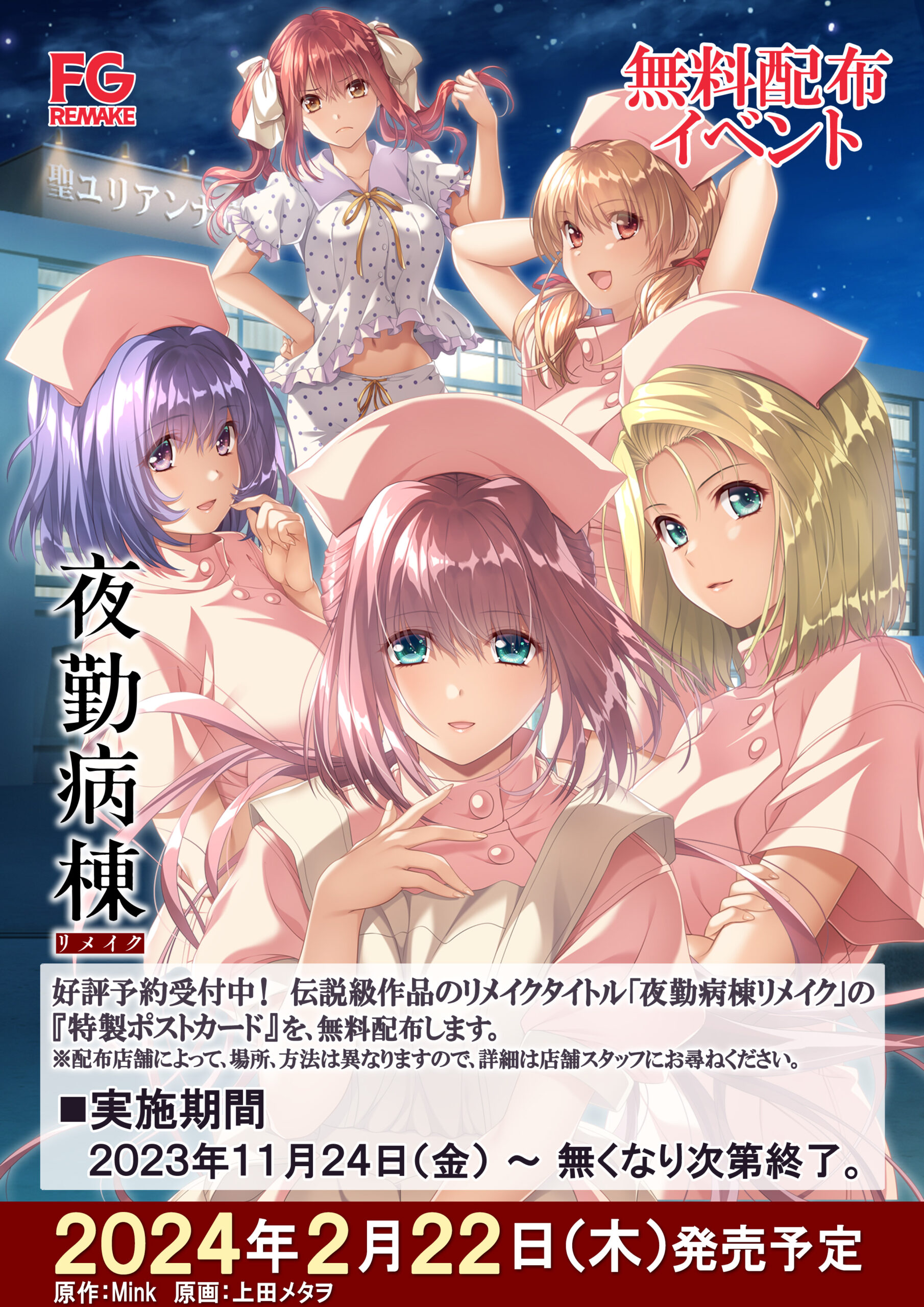 【FG REMAKE】『夜勤病棟リメイク』特製ポストカード無料配布！