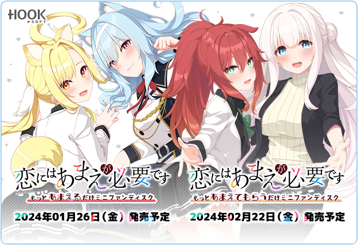 【🎉恋あまミニFD初公開🥰🥰】 『恋にはあまえが必要です MiniFanDisc』公式サイトが初公開されました💖