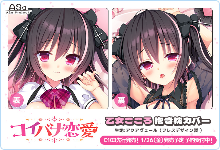 【C103先行発売❣️1/26発売！予約受付中💝】 コイバナ恋愛より「結城リカ」先生描き下ろし、こころの抱き枕カバーが登場😍😍