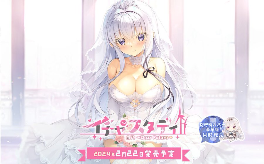 イチャ×2スタディ由乃〜DearFuture〜の公式HPがオープンしました。2024年2月22日発売予定です。