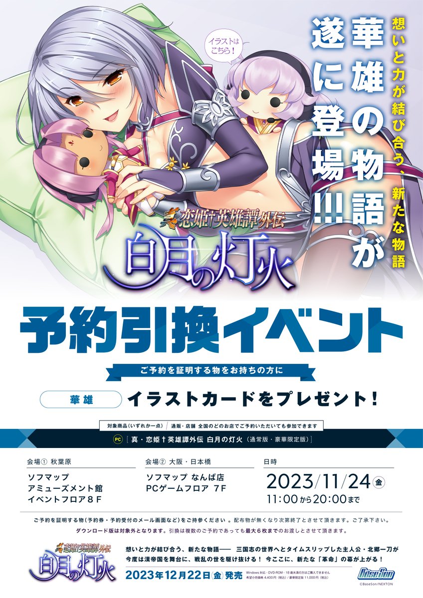 ㊗️引換イベント開催🎉 「真・恋姫†英雄譚外伝 白月の灯火」予約引換イベントが11月24日(金)に東京・大阪で開催されます‼️ 詳しくは下記画像をご確認ください。