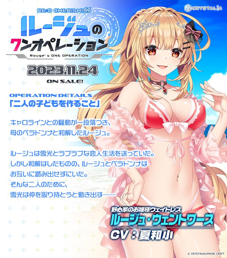 【ルージュのワンオペレーションあらすじ】 CRYSTALiA最新作 「ルージュのワンオペレーション」  11月24日発売です！