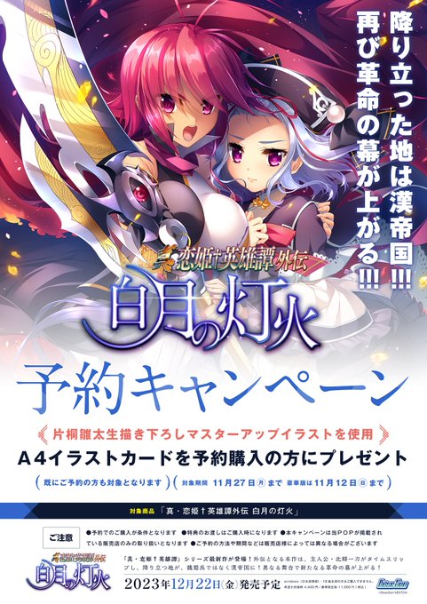 【ご予約受付中】 BaseSon最新作 『真・恋姫†英雄譚 外伝 白月の灯火』