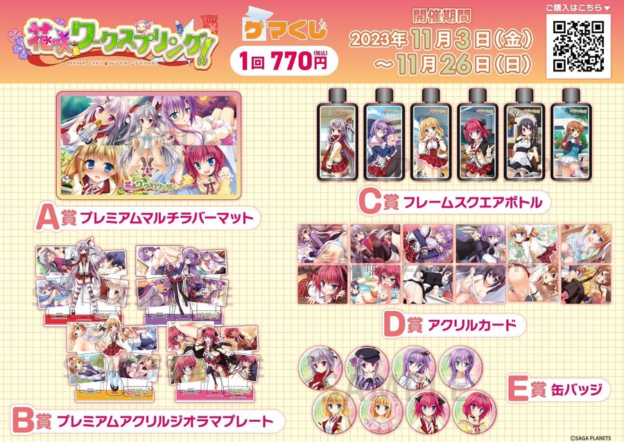 「花咲ワークスプリング！」のゲマくじが販売されています♪ プレミアムマルチラバーマットや缶バッジ、フレームスクエアボトルなど豪華景品が当たるチャンス