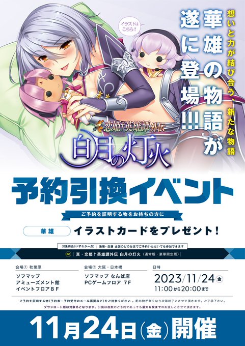 ソフマップ🎉予約引換イベント開催🎉  ( @KHMS_official ) 『真・恋姫†英雄譚 外伝 白月の灯火』