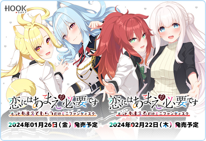 【🎉恋あまミニFD24日予約開始🥰】 『恋にはあまえが必要です MiniFanDisc』公式サイトが初公開中💖