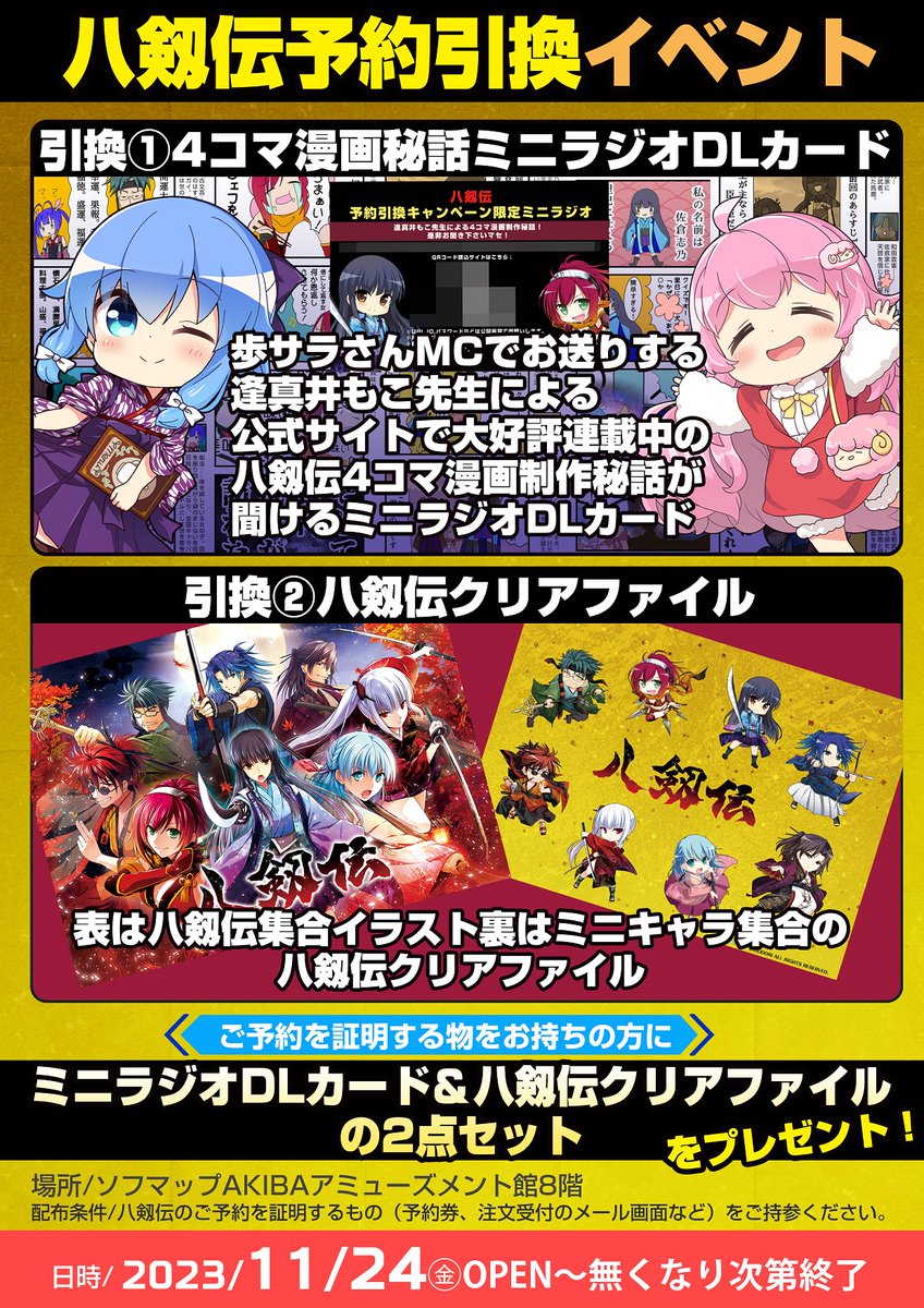 🎉ソフマップ予約引換イベント開催🎉  IRODORI『八剱伝』  『ミニラジオDLコード』 ＆ 『クリアファイル』🎁  日時:11/24(金)開店時より