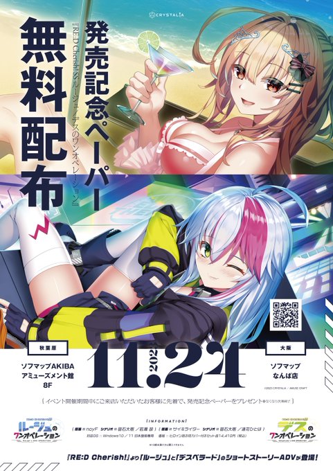 CRYSTALiA最新作！ 「デスのワンオペレーション」 「ルージュのワンオペレーション」 発売記念ペーパー無料配布開催！開催日:11月24日(金)