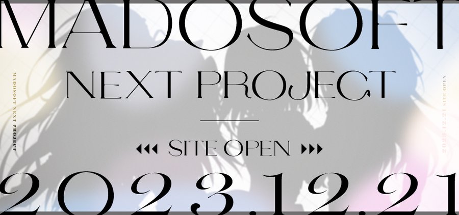 【お知らせ】 まどそふとNEXT PROJECT鋭意制作中！  2023年12月21日にサイト公開いたしますのでお楽しみに！