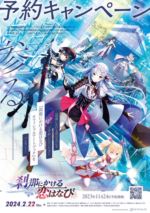 【ご予約受付中】 CRYSTALiA(@CRYSTALiA_AC )『刹那にかける恋はなび 』
