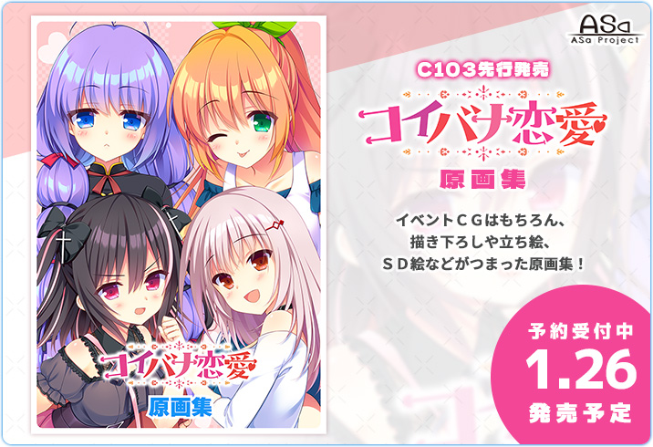 【HOOKSOFT】「コイバナ恋愛」のイベントCG、描き下ろしや立ち絵、SD絵などがつまった原画集【予約受付中💝】