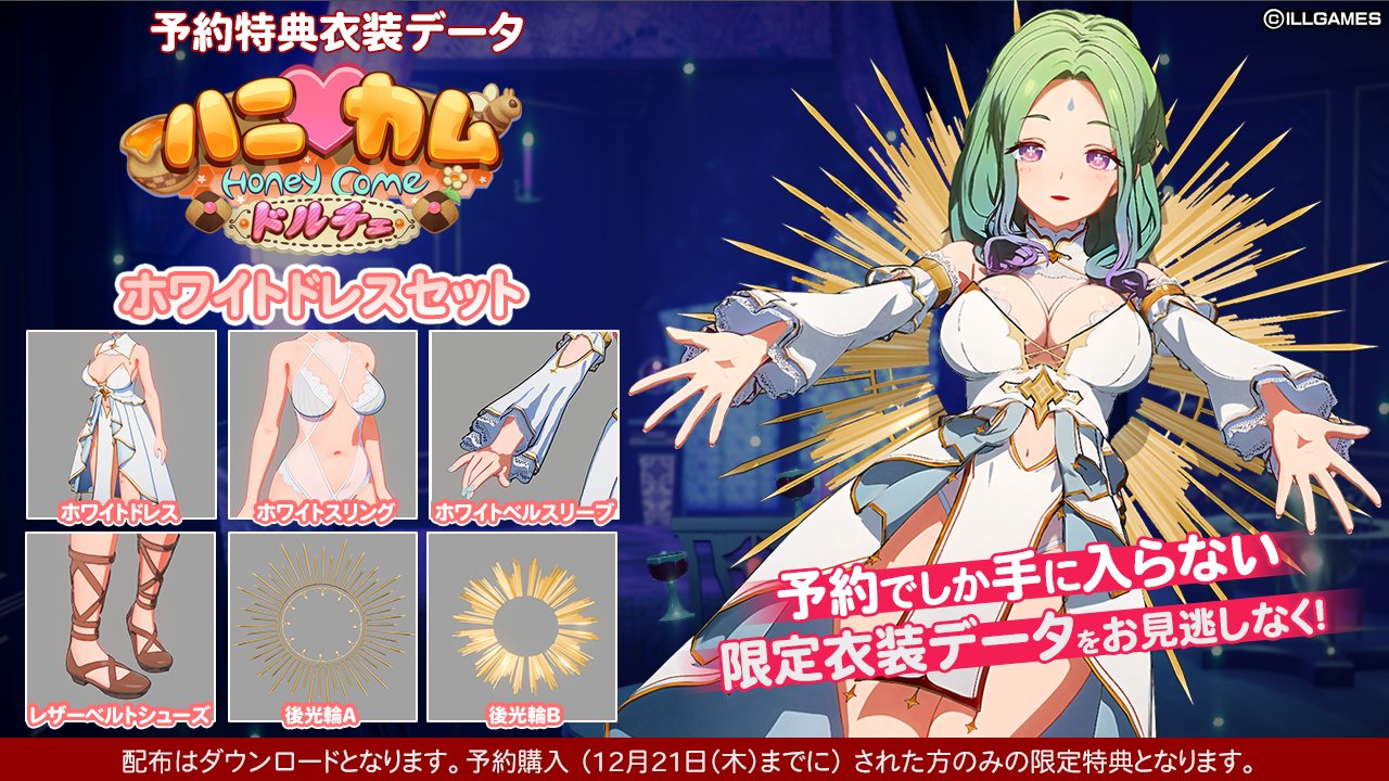 【ILLGAMES】『 ハニカム ドルチェ』12月22日（金）発売予定📢