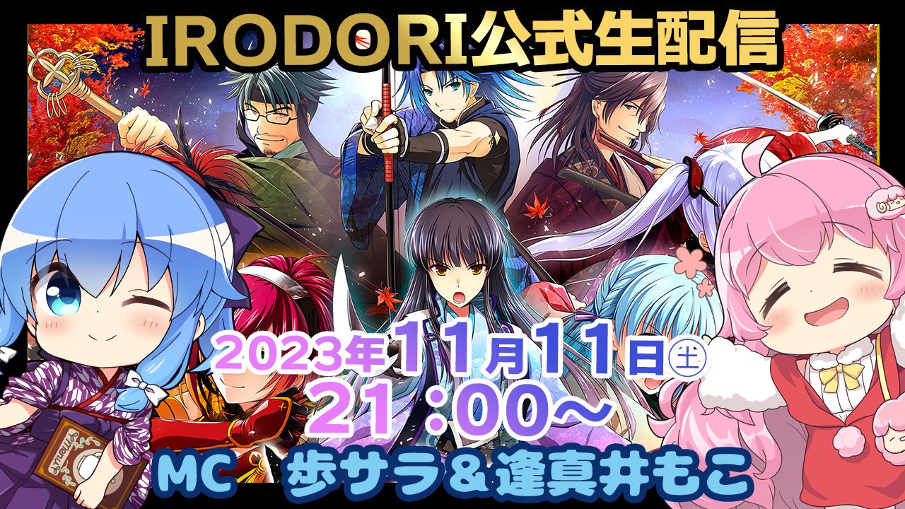 🍁IRODORI公式生配信決定！！ 11月11日（土）21：00〜