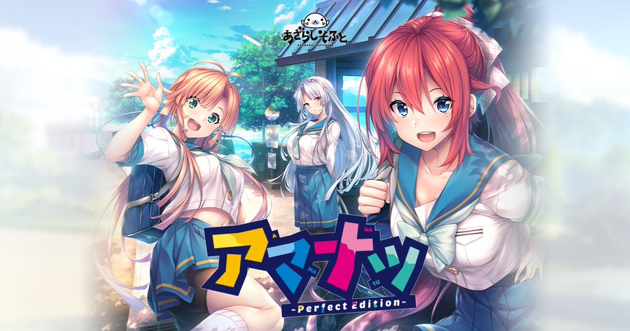 『アマナツ～Perfect Edition～』が本日マスターアップしました！ 来月１２月２２日に発売になります！
