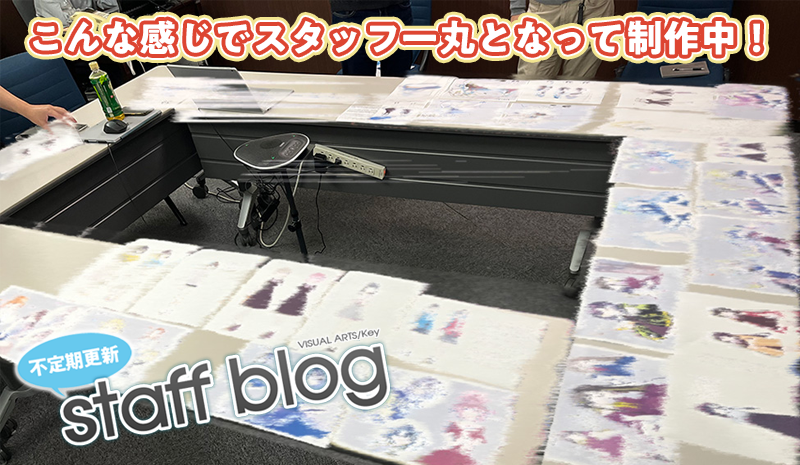 【Key】不定期スタッフ日誌更新！