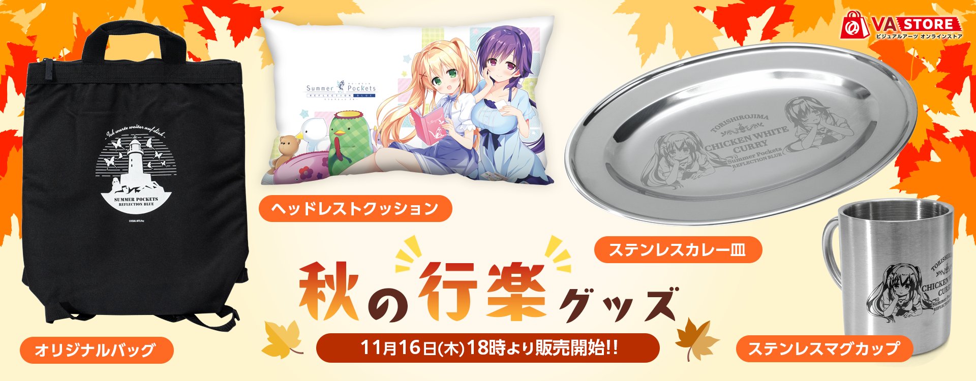【Key】VA STORE にて秋の行楽を楽しむ新商品が発売決定！【11月16日(木)18:00より】