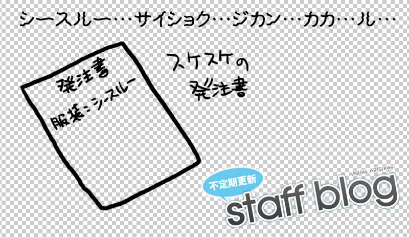 【Key】不定期スタッフ日誌更新！